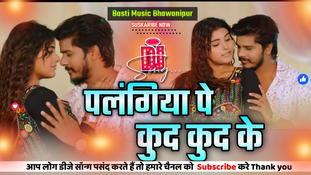 Viral Song - Palangiya Pe Kud Kud Ke #Prabhakar Yadav | New Bhojpuri Song 2026 | Dj Basti music