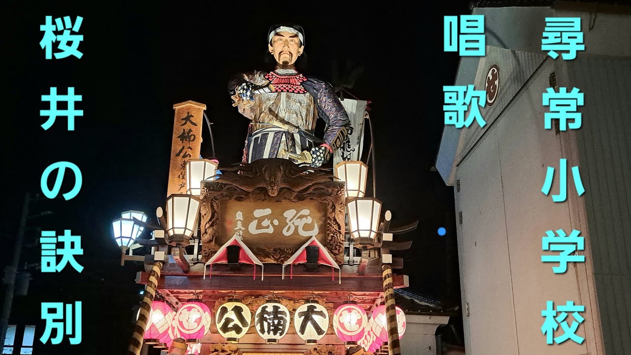 佐原•東関戸区　山車会館搬出曳き廻し　駅前通り~下堀通り~山車蔵(仕舞)　令和7年9月28日