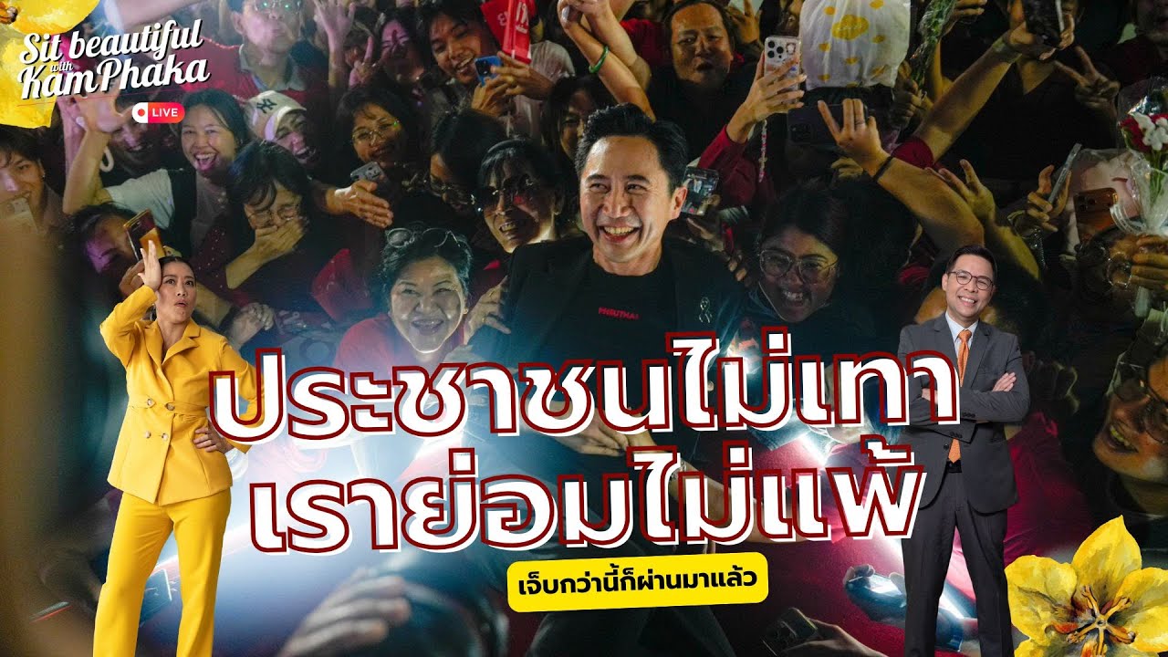 ประชาชนไม่เทา เราย่อมไม่แพ้ เจ็บกว่านี้ก็ผ่านมาแล้ว