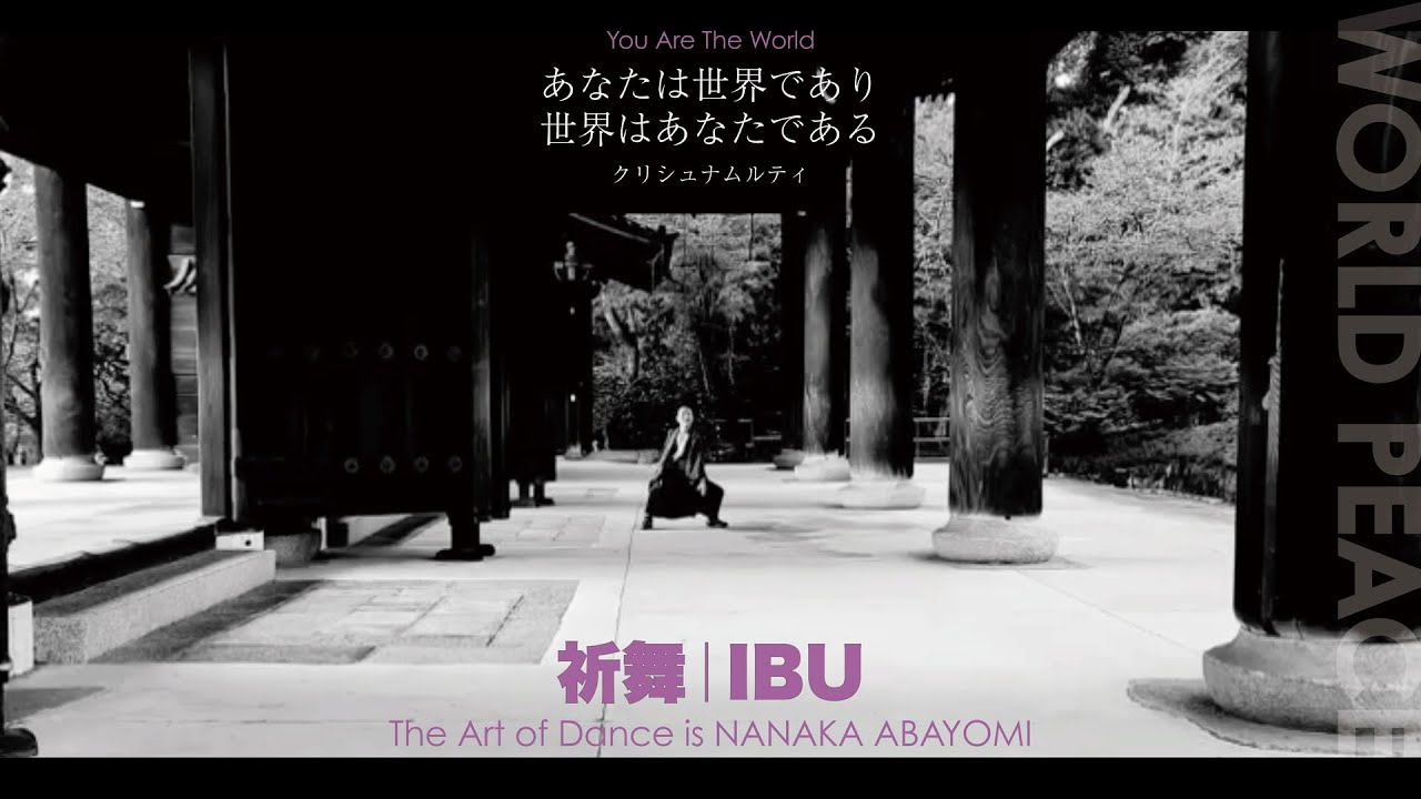 【浄化と悟り】祈舞｜The IBU - Inori Mai｜あなたは世界だ You Are The World｜Together To A New Earth