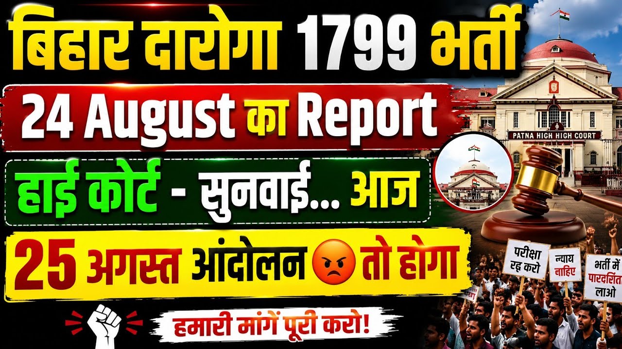 बिहार दारोगा 1799 भर्ती | 24 अगस्त का पूरा Report 😱 हाई कोर्ट में सुनवाई आज | 25 अगस्त आंदोलन होगा?🔥