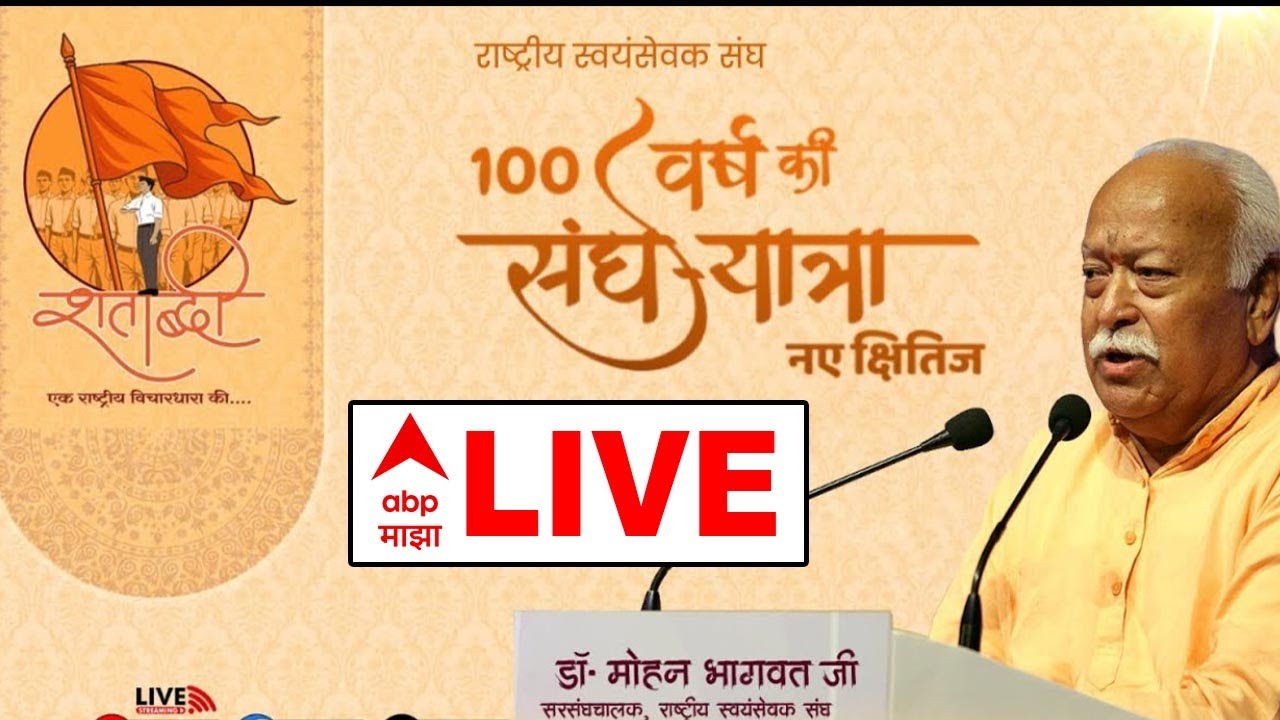 RSS 100 Year LIVE | Rashtriya Swayamsevak Sangh | Mumbai Vyakhyanmala | ABP Majha