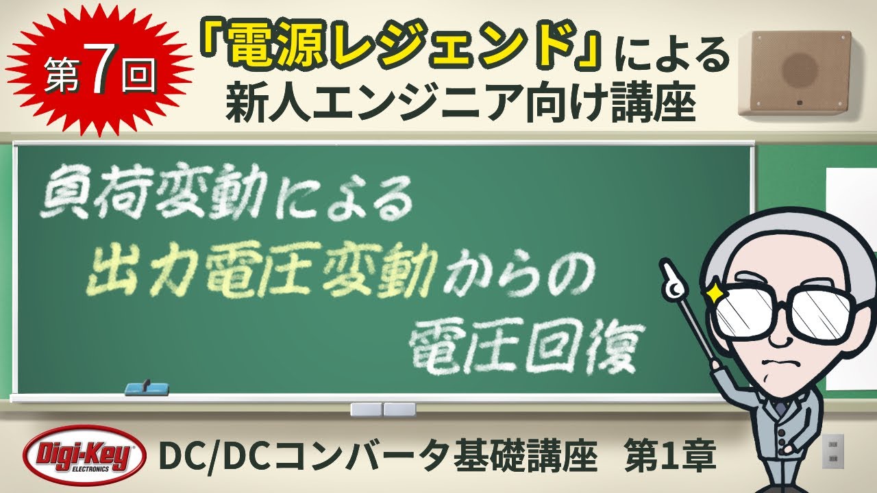 第7回「負荷変動による出力電圧変動からの電圧回復」〜第1章 原理編 ゼロから学ぶDC/DCコンバータ基礎講座〜