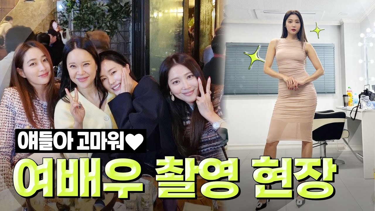 (SUB)오윤아 찐친 총 출동🔥 여배우 일상 밀착 취재✨ 드라마&영화 촬영 비하인드🎬 (의상 피팅, 관리 루틴, 식단, 프라다, 샤넬, 생로랑) [Oh!윤아]