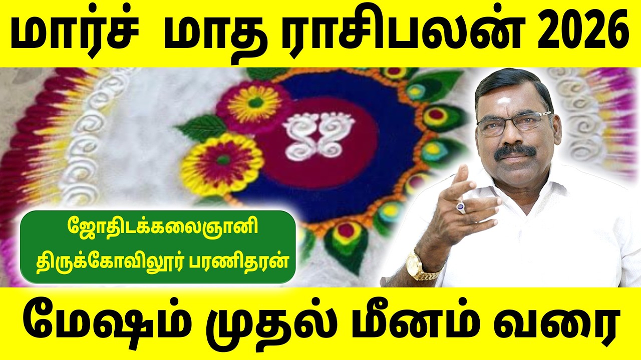 மார்ச் மாத ராசி பலன்கள் | March Month Rasi Palan 2025 | மேஷம் to மீனம் |  |Sun Astro TV