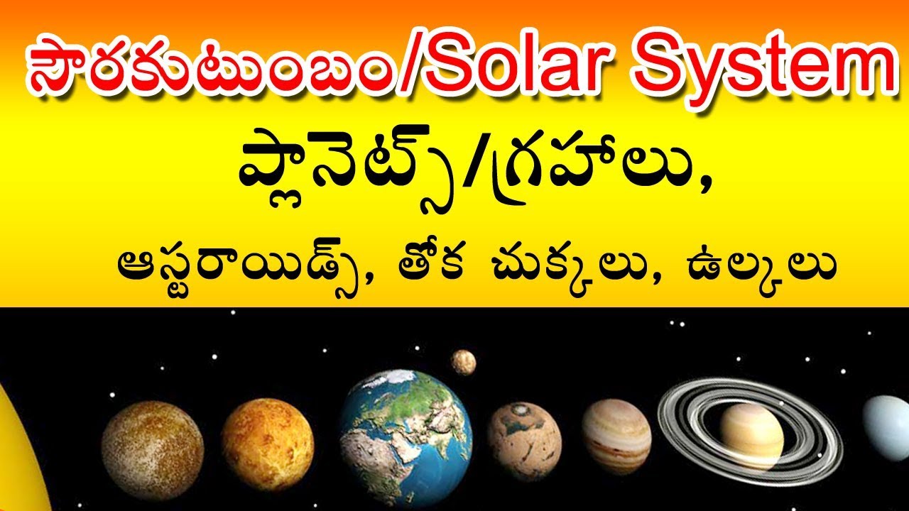 solar system complete information in Telugu | సౌర కుటంబం పూర్తి వివరాలు తెలుగులో