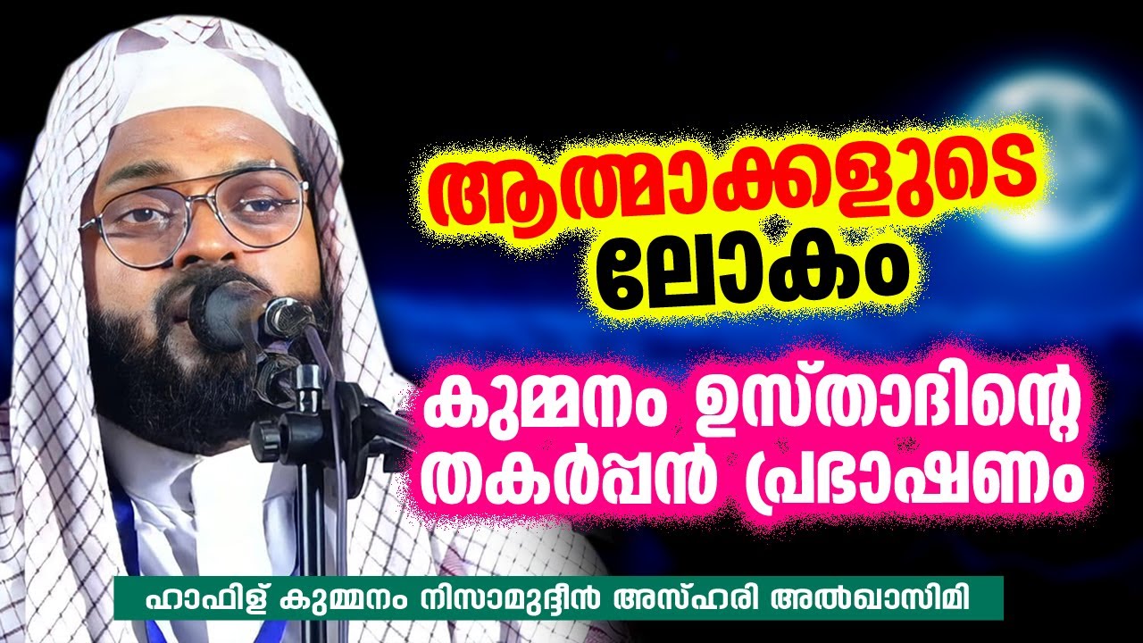 ആത്മാക്കളുടെ ലോകം | KUMMANAM NIZAMUDHEEN AZHARI