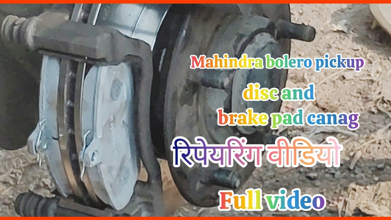 Mahindra Bolero disc brake pad change |ब्रेक डिस्क पैड कैसे चेंज | Mahindra pickup service