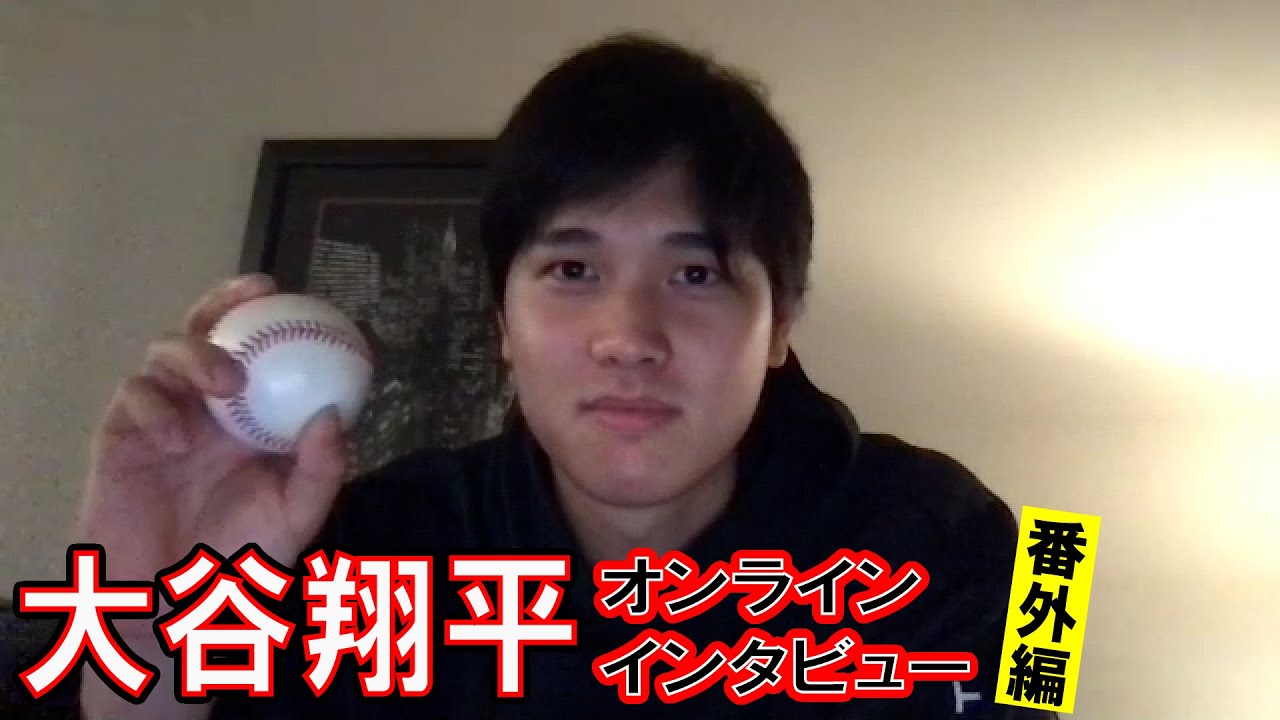 【単独インタビュー番外編】エンゼルス・大谷が見せた素顔！オンライン撮影会で柳原記者はタジタジ