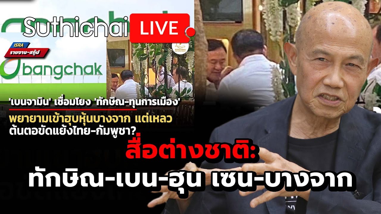 สื่อต่างชาติ: ทักษิณ-เบน-ฮุน เซน-บางจาก : Suthichai live 2-9-68