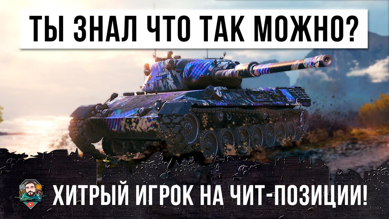 А ТЫ ЗНАЛ, ЧТО ВОТ ТАК МОЖНО В WOT? ОЧЕНЬ ХИТРЫЙ СТАТИСТ, ЛОМАЕТ МОЗГ ТАКТИКОЙ!