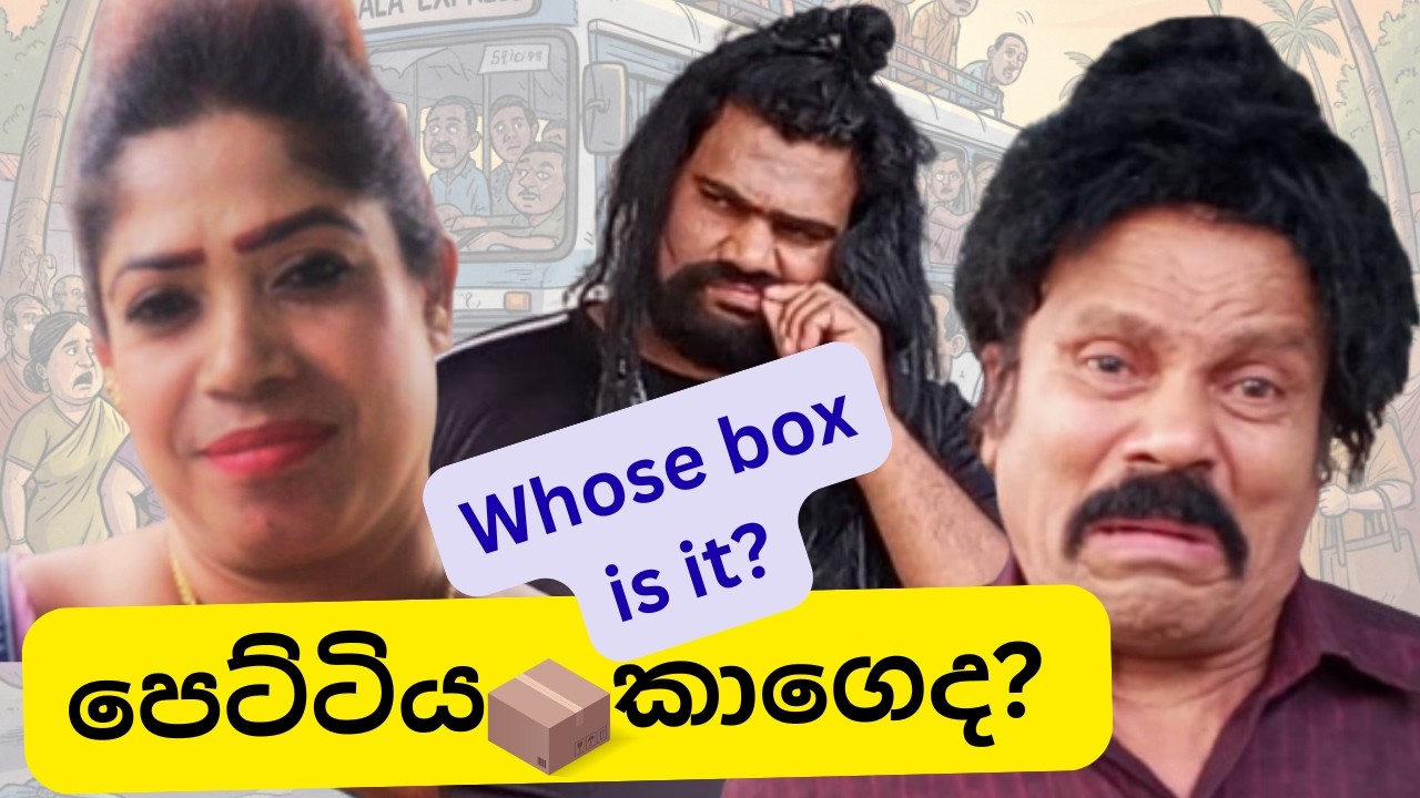 📦❓ 🤔🧐 🕵️‍♂️ පෙට්ටිය කාගෙද?  📦❓ 🤔🧐 🕵️‍♂️Whose box is it?📦❓ 🤔🧐 🕵️‍♂️