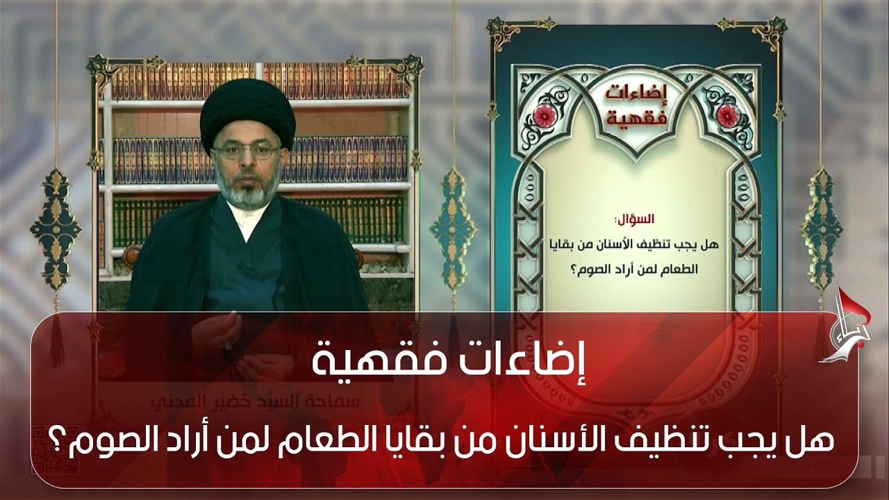 إضاءات فقهية - هل يجب تنظيف الأسنان من بقايا الطعام لمن أراد الصوم؟