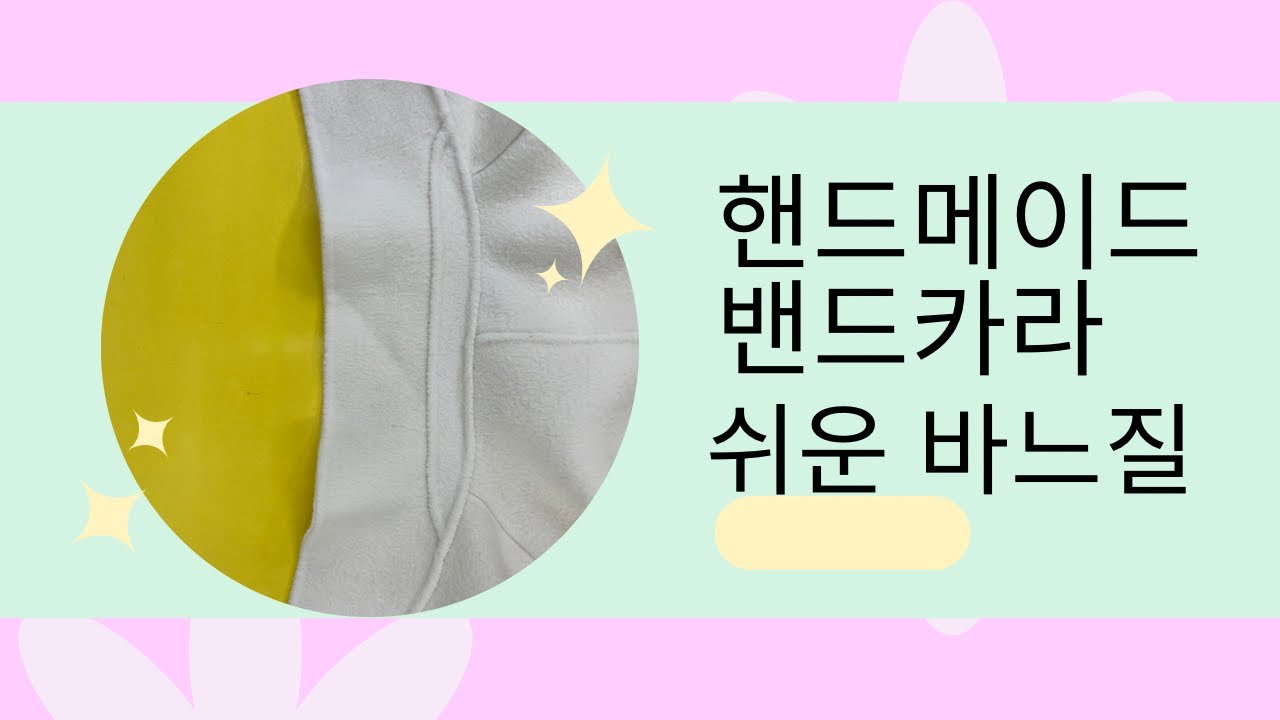 #핸드메이드카라 밴드 바느질 쉽게 하는 요령 #맞춤핸드메이드코트