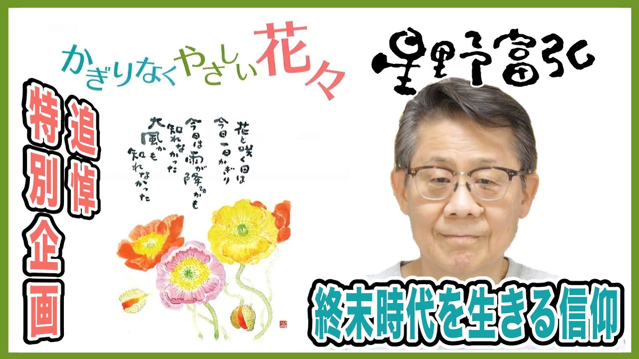 星野富弘 ー 終末時代を生きる信仰 ー