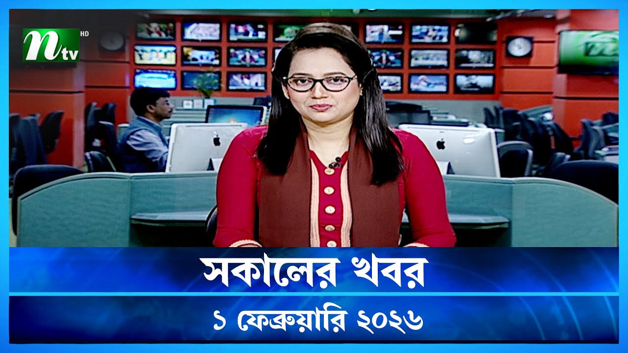 🟢 সকালের খবর | Sokaler Khobor | 1 February 2026 | NTV News Update