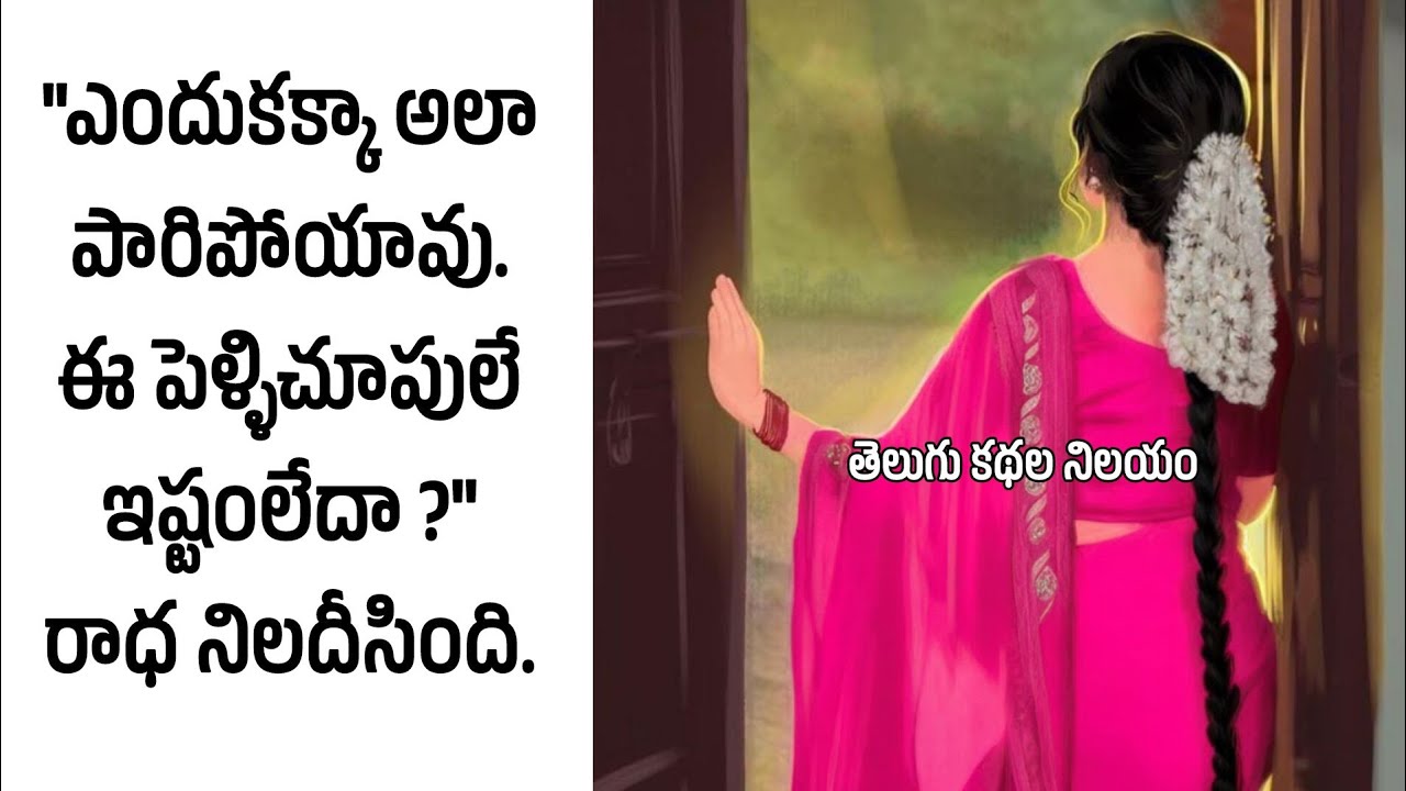ఆడపిల్లను ఎన్నాళ్ళు ఉంచుకోగలం చెప్పు.మా బాధ్యత కూడా తీరుతుంది అన్నారు నాన్నగారు.