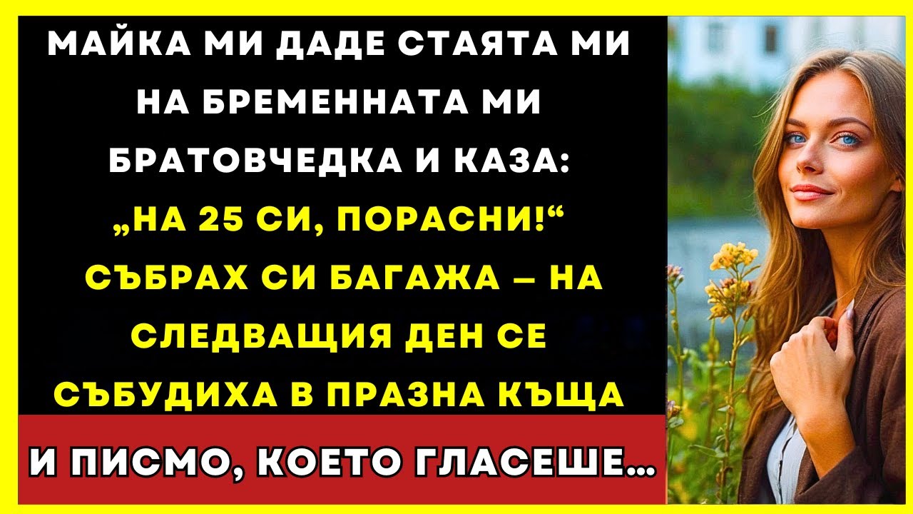 Майка Ми Даде Стаята Ми На Братовчедка И Каза Да Постигна Нещо В Живота