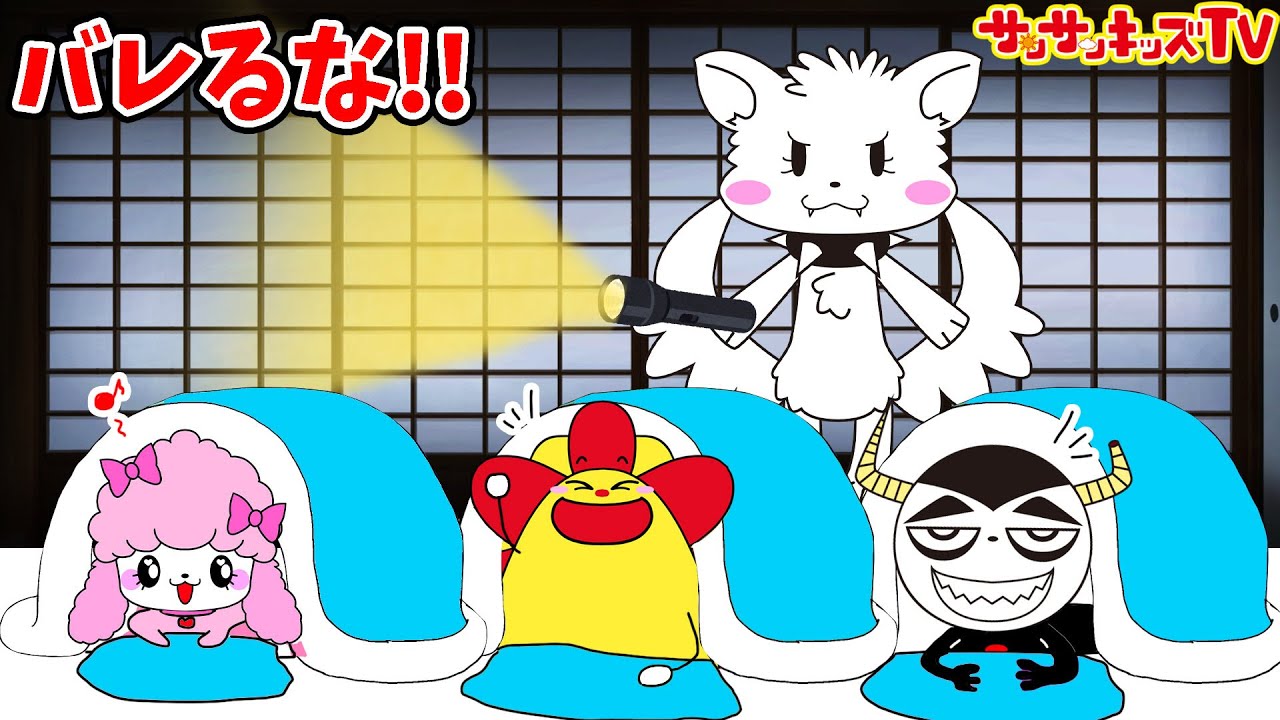 【寸劇】学校で楽しいお泊り会♪先生にバレずに夜ふかしできるかな？修学旅行でゲームやお菓子パーティ！がっこうごっこ・よい生活習慣・子供向け知育教育★サンサンキッズTV★
