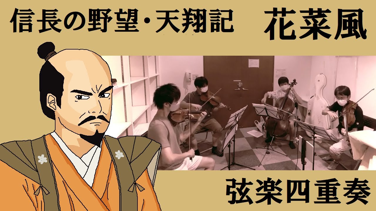 【弦楽四重奏】GGQ:信長の野望・天翔記 - 花菜風 / Nobunaga's Ambition: Tenshouki - Flowery Wind