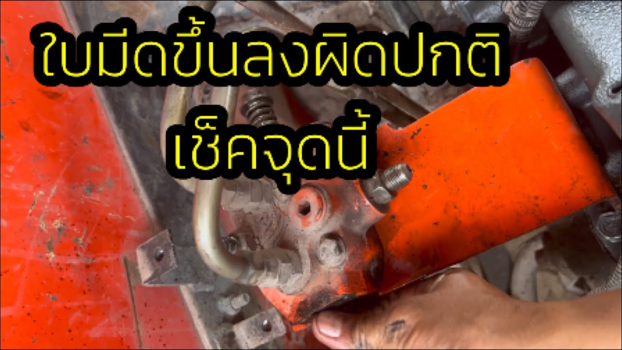 ใบมีดยกช้า กดล้อลอยแล้วค้าง ใบมีดลงไม่ตรงจังหวะการใช้งานอาจเกิดจากจุดนี้