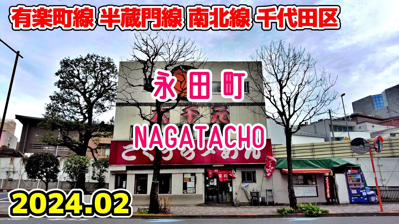 東京散歩 永田町 Tokyo Japan, Walk in Nagatacho 半蔵門線 有楽町線 南北線 千代田区