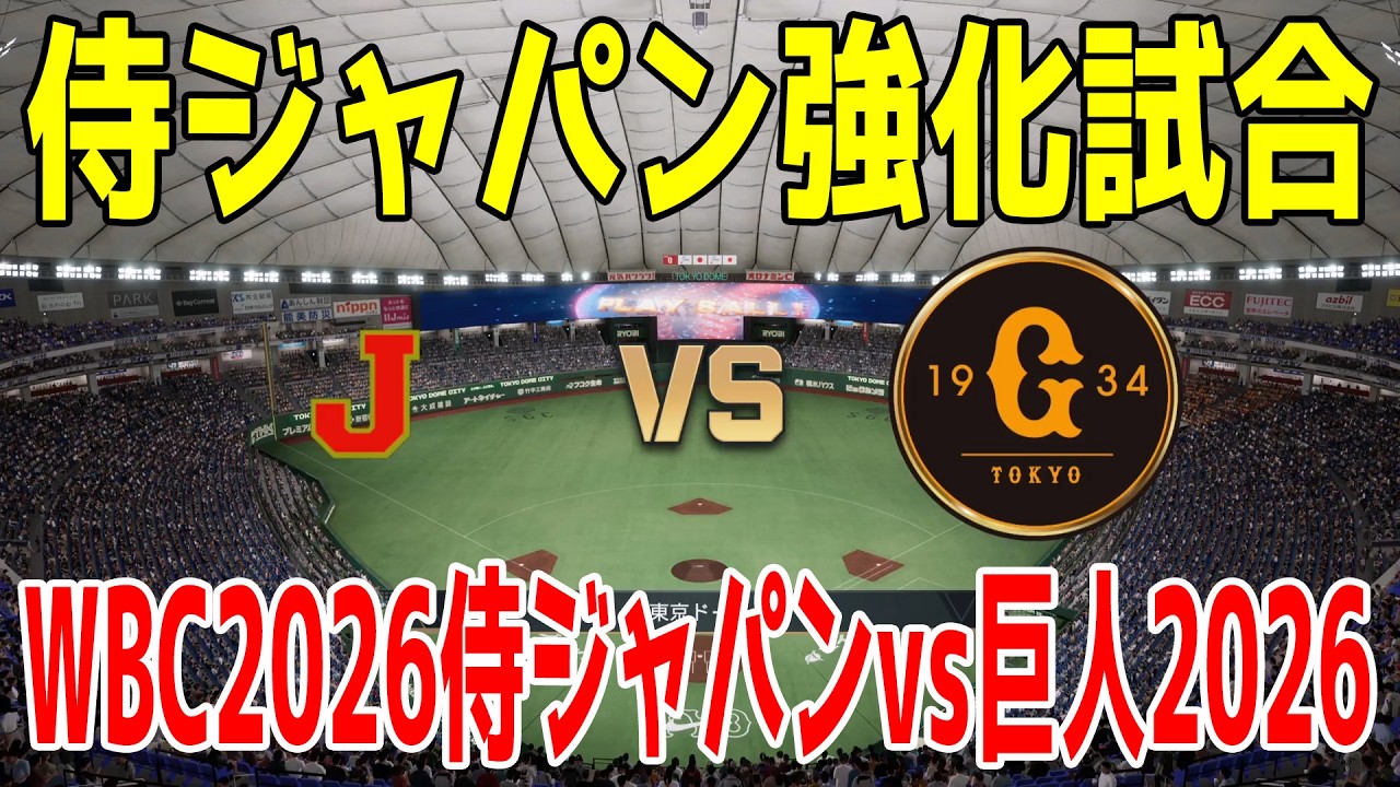 【強化試合】WBC2026侍ジャパン 対 巨人【プロスピ2025】【プロ野球スピリッツ2024-2025】大谷翔平