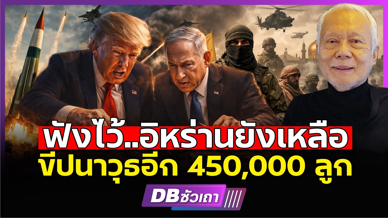 อิหร่านยังยิงระดมไม่หยุด แผนต่อไปคืออะไร (ศ.ดร.พล.ท.สมชาย วิรุฬหผล)