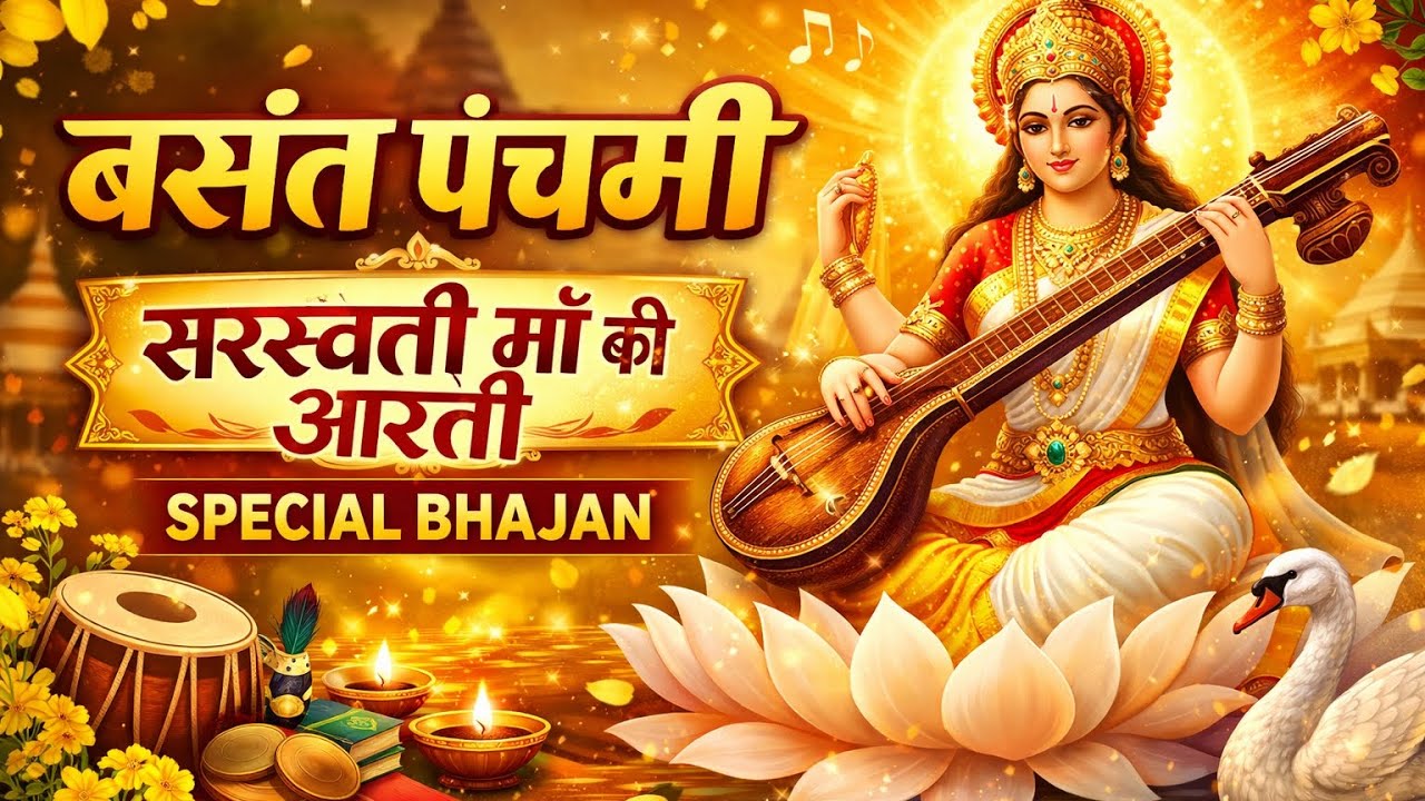 बसंत पंचमी Special 2026 | सरस्वती माता की आरती | ज्ञान की देवी माँ सरस्वती