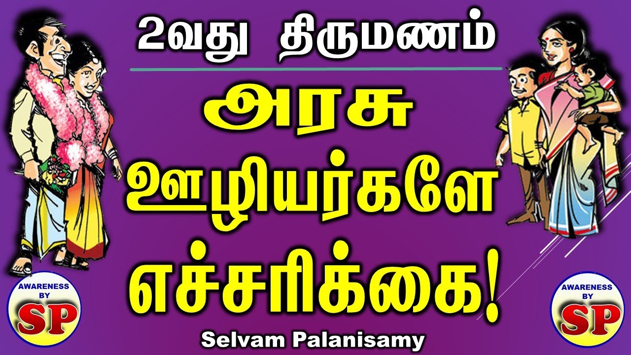 198. அரசு ஊழியர்கள் சட்டவிரோதமாக 2வது திருமணம் செய்தால்? தமிழக அரசு சுற்றறிக்கை