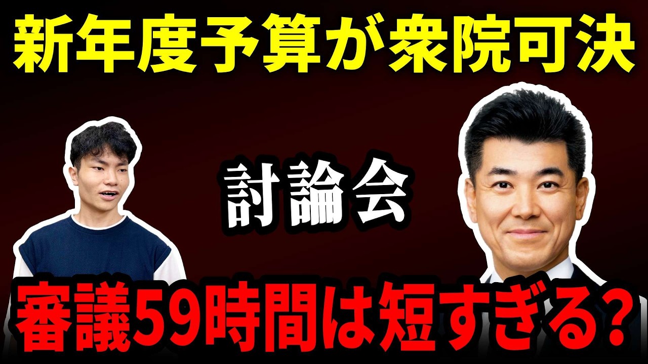 新年度予算が衆院可決…審議59時間は短すぎるのか？