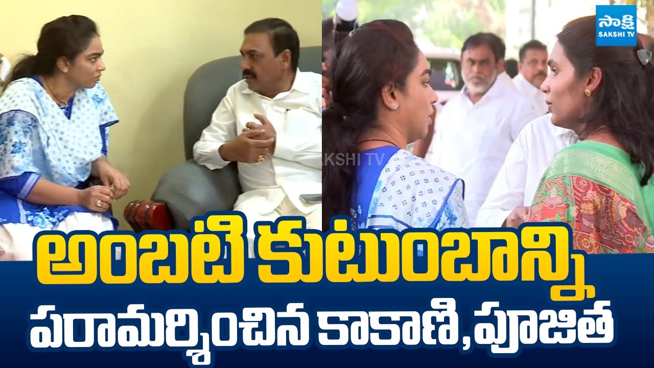 Kakani Govardhan Reddy & Poojitha Visit Ambati Rambabu Family | Nara Lokesh REDBOOK @SakshiTVLIVE