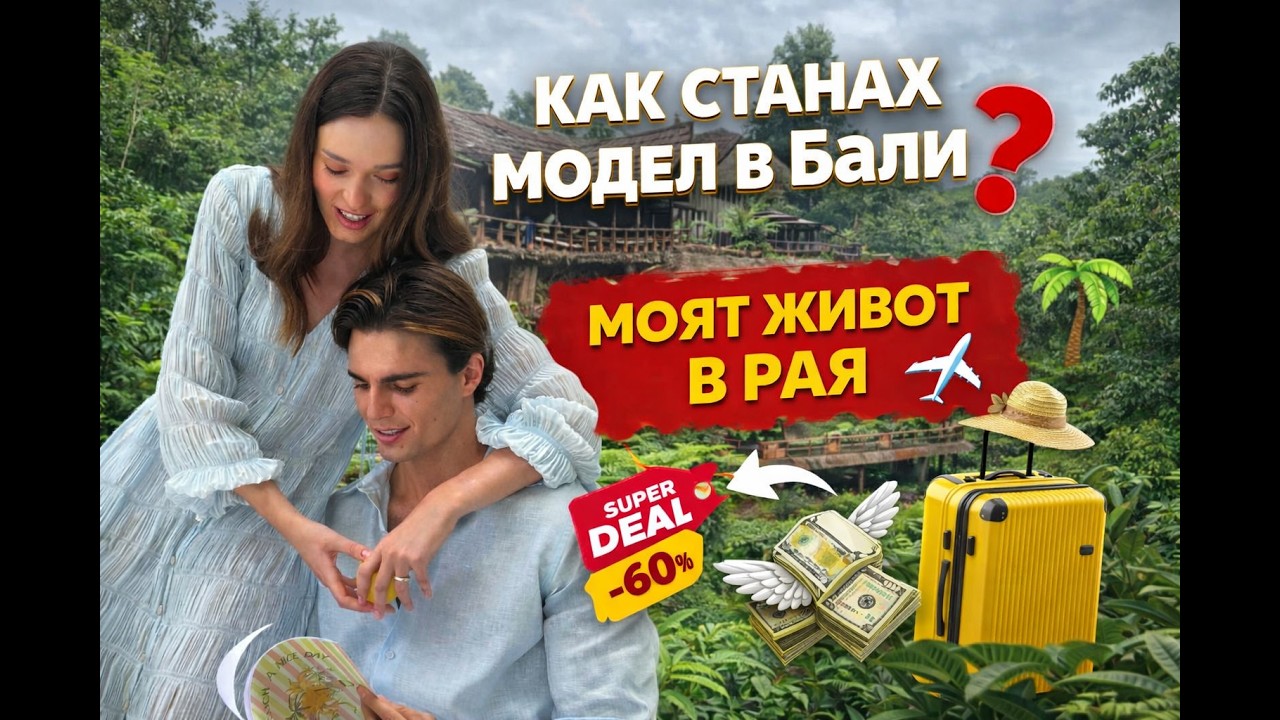Животът на ПРОФЕСИОНАЛЕН МОДЕЛ в БАЛИ