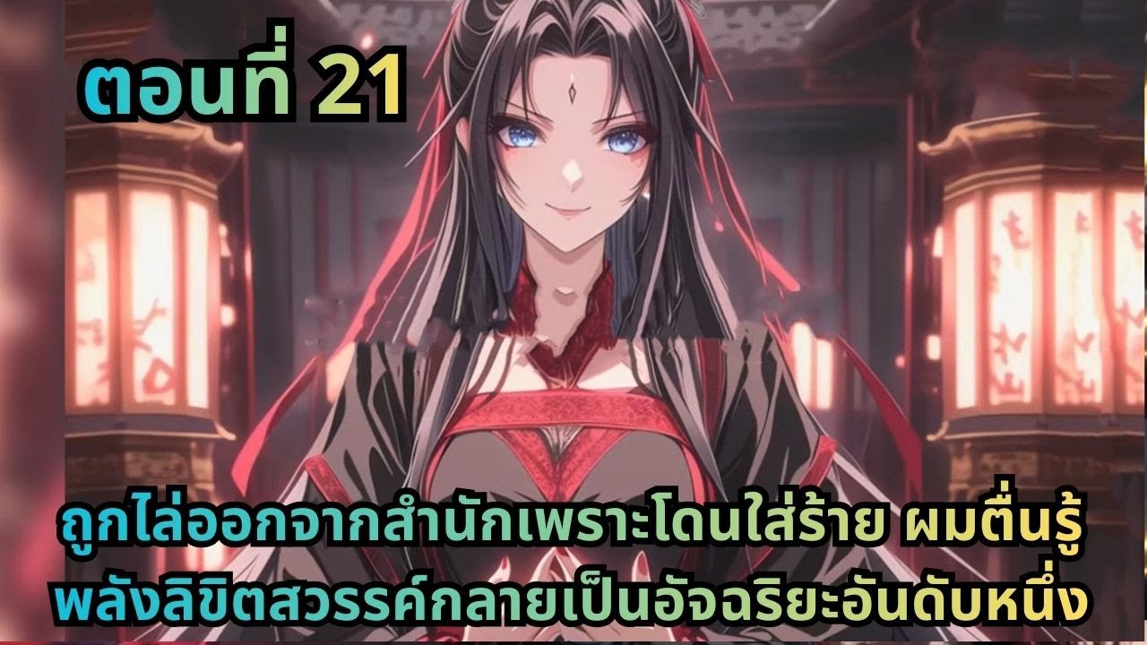 ตอนที่ 21|ถูกไล่ออกจากสำนักเพราะโดนใส่ร้าย ผมตื่นรู้พลังลิขิตสวรรค์กลายเป็นอัจฉริยะอันดับหนึ่ง