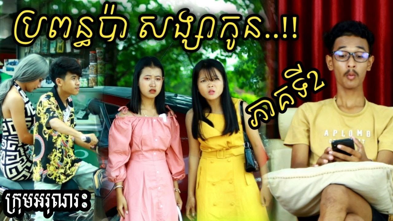 ប្រពន្ធប៉ា សង្សាកូន..!! ភាគទី2 ពីចាហួយគុជដូង FaFa / New short comedy 2022/ Funny clip from អរុណរះ