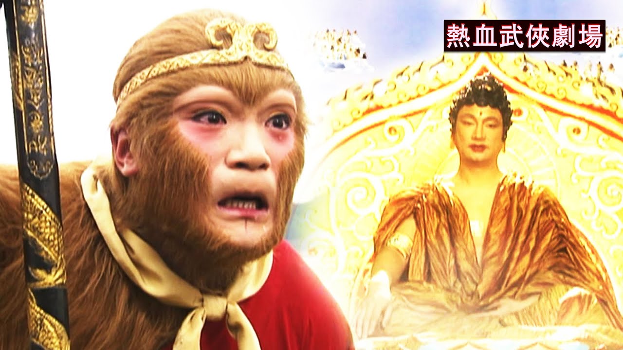孫悟空以為唐僧被妖怪吃了，跑去如來面前告狀，結果如來1句話讓他明白被騙！🔥Movie