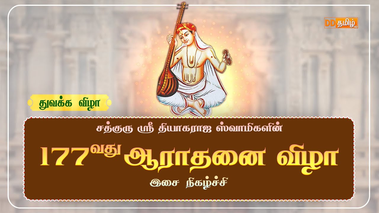 The Inaugural Function of 177th Aradhana Festival of Saint Thyagaraja