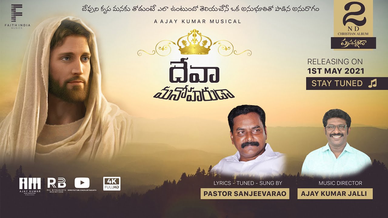 దేవా మనోహరుడా I Deva Manoharudaa I Pr Sanjeevarao I Ajay Jalli I Latest Christian Telugu Song 2021