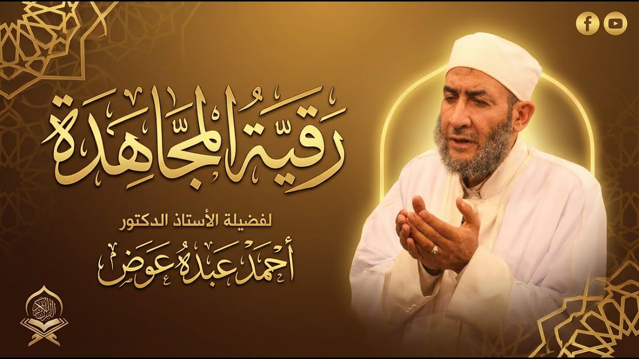 رقية المجاهدة الشاملة للتحصين والسكينة | فضيلة الدكتور أحمد عبده عوض | #أحمد_عبده_عوض