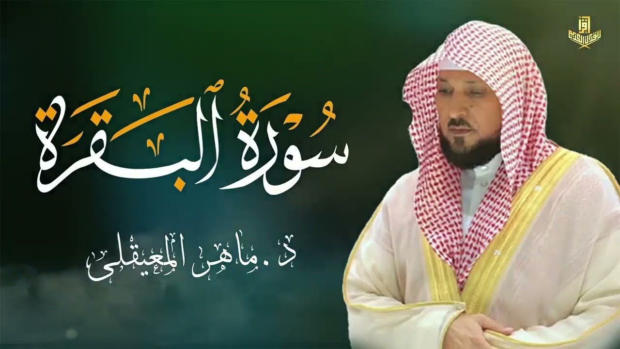الشيخ ماهر المعيقلي سورة البقرة النسخة الأصلية Surat Al Fatihah Official Audio