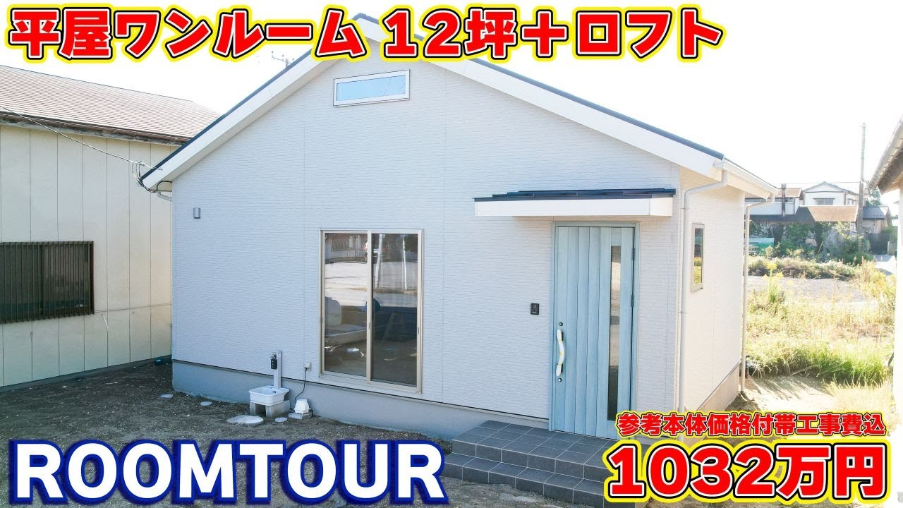 【ローコスト平屋】衝撃価格！夢の週末秘密基地！ロフト付き最強ワンルーム