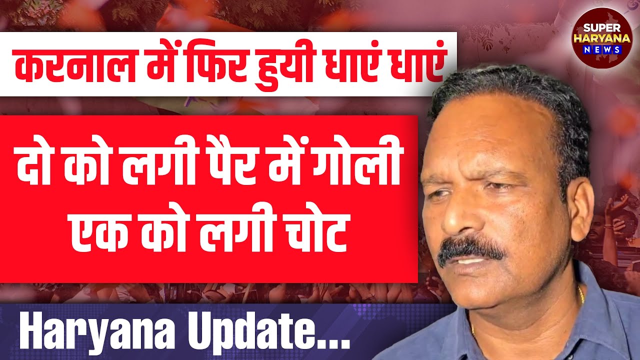 Karnal news:  तीन बदमाशों ने Kurukshetra पुलिस की  CIA-2 शाखा पर किया हमला || Crime report ||