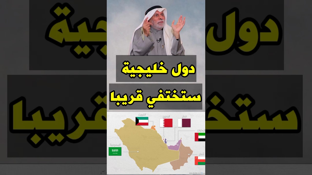 النفيسي: دول خليجية ستختفي قريبا!!