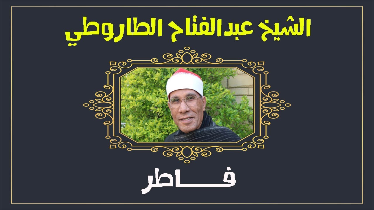الشيخ عبدالفتاح الطاروطي I تلاوة نادرة من سورة فاطر I