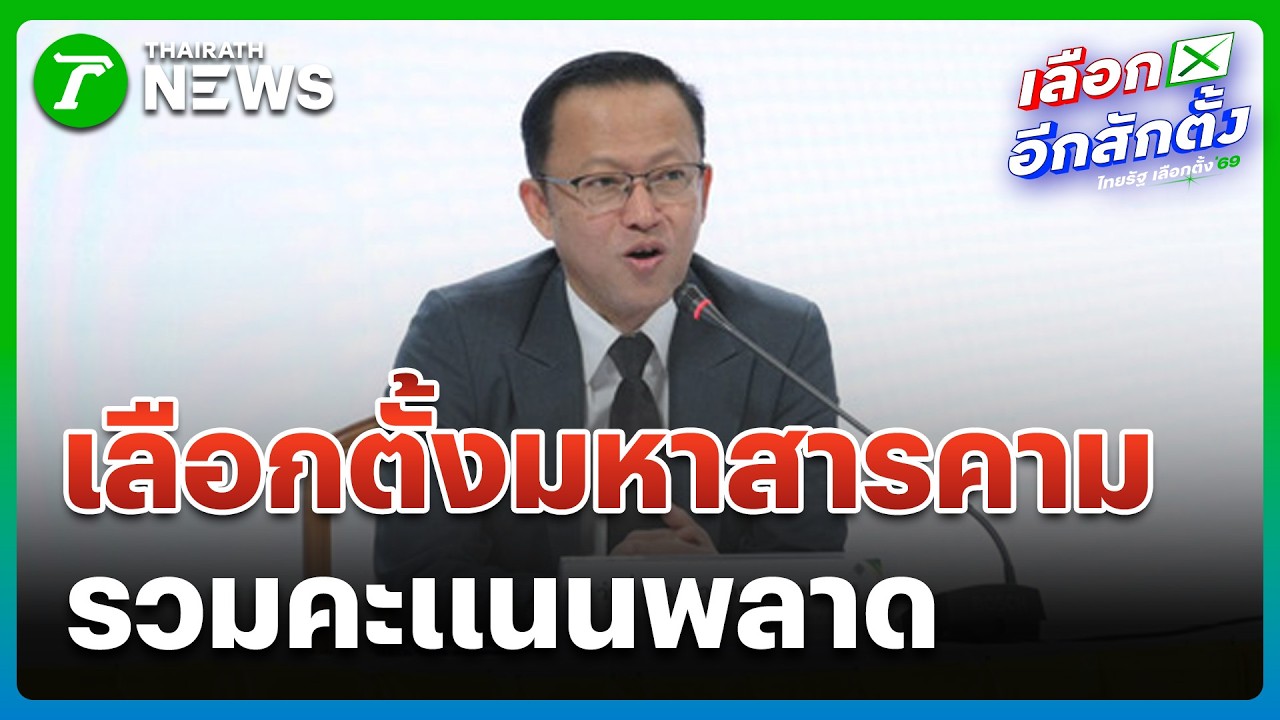 กต.แจงเลือกตั้งมหาสารคาม รวมคะแนนพลาดแก้ไขแล้ว | 11 ก.พ. 69 | ห้องข่าวหัวเขียว