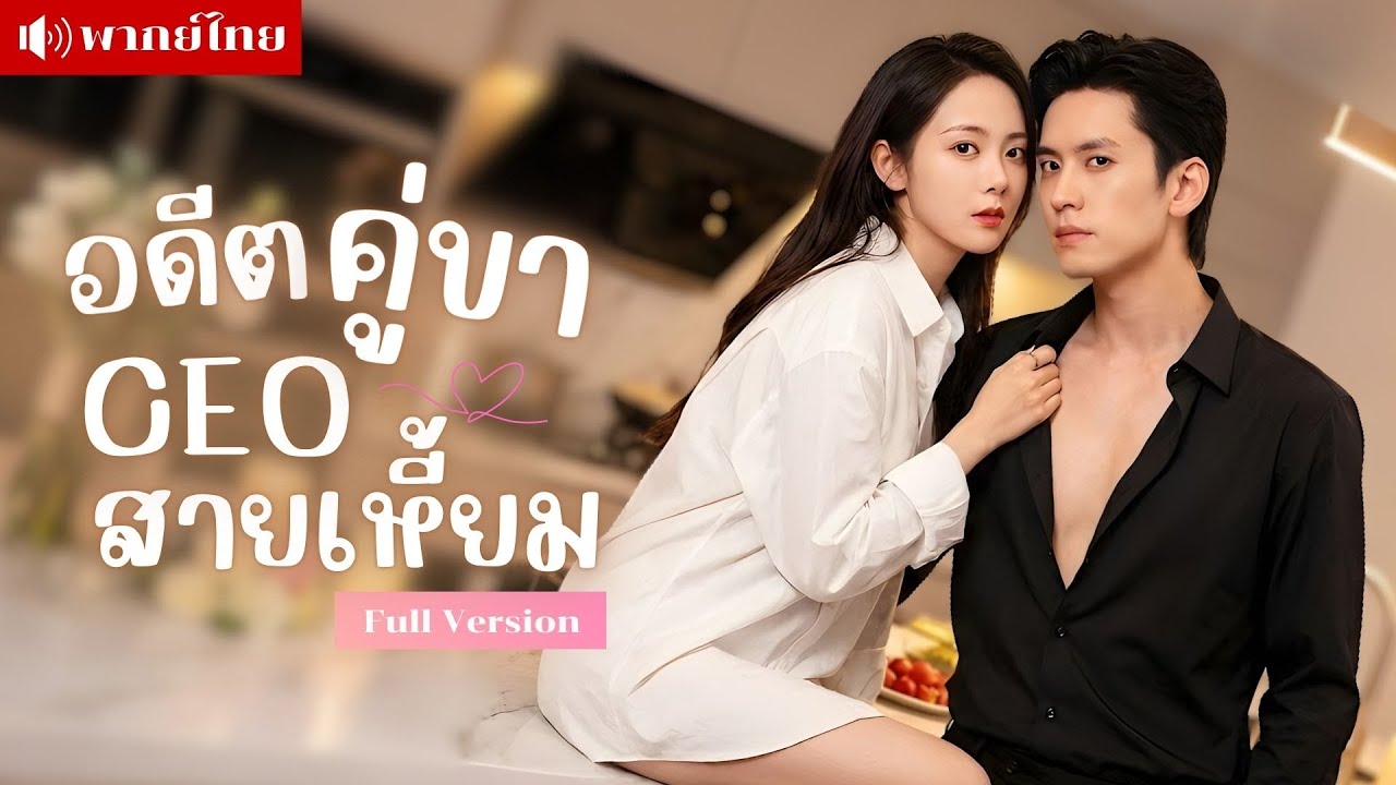 สาวอดีตเมียลับCEO! รับเงิน30ล้านหนีหาย! หกปีต่อมา..พาลูกสุดแสบป่วนประธานสุดโหดจนแพ้ทาง!
