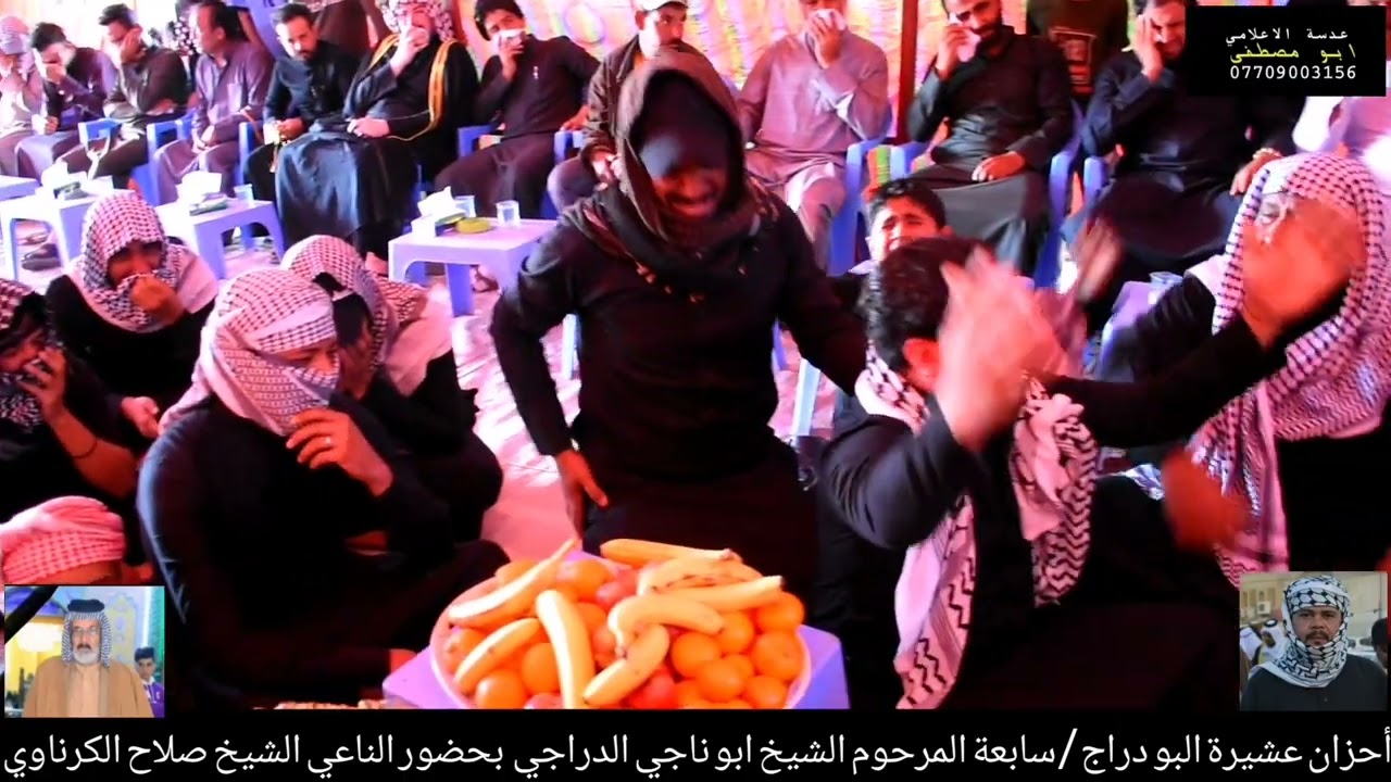 أحزان عشيرة البو دراج المرحوم الشيخ ابو ناجي الدراجي بحضور/ الشيخ صلاح الكرناوي /البصرة - حي الحسين