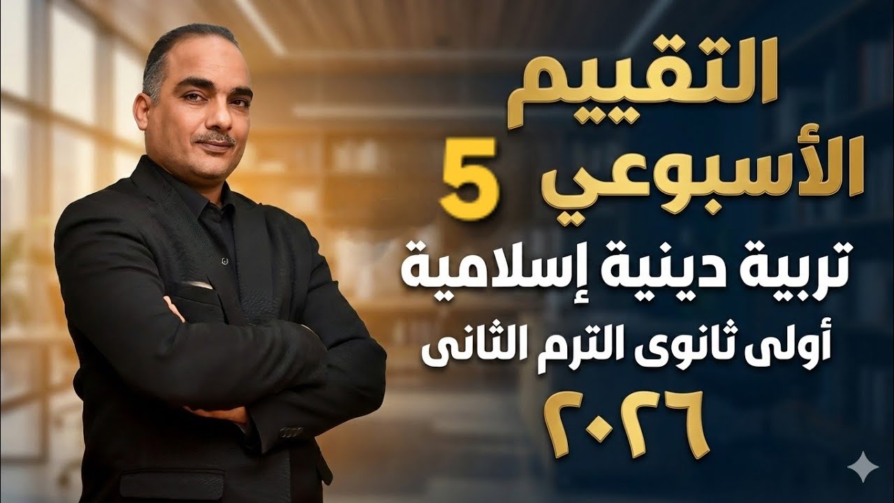 التقييم الأسبوعى والأداء الصفّي والمنزلى الأسبوع الخامس تربية دينية إسلامية أولى ثانوى ترم ثانى ٢٠٢٦