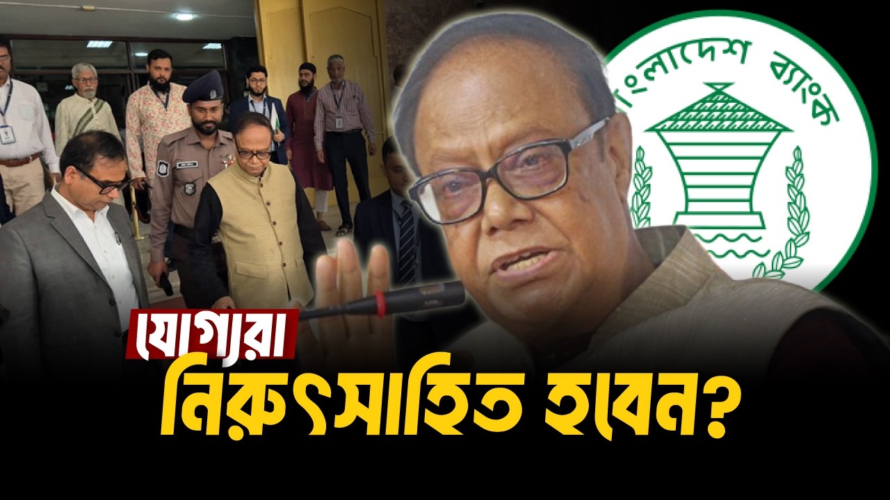 যোগ্য ব্যক্তিদের মূল্য নেই বাংলাদেশে? | আহসান এইচ মনসুরের অপসারণ | বাংলাদেশ ব্যাংক