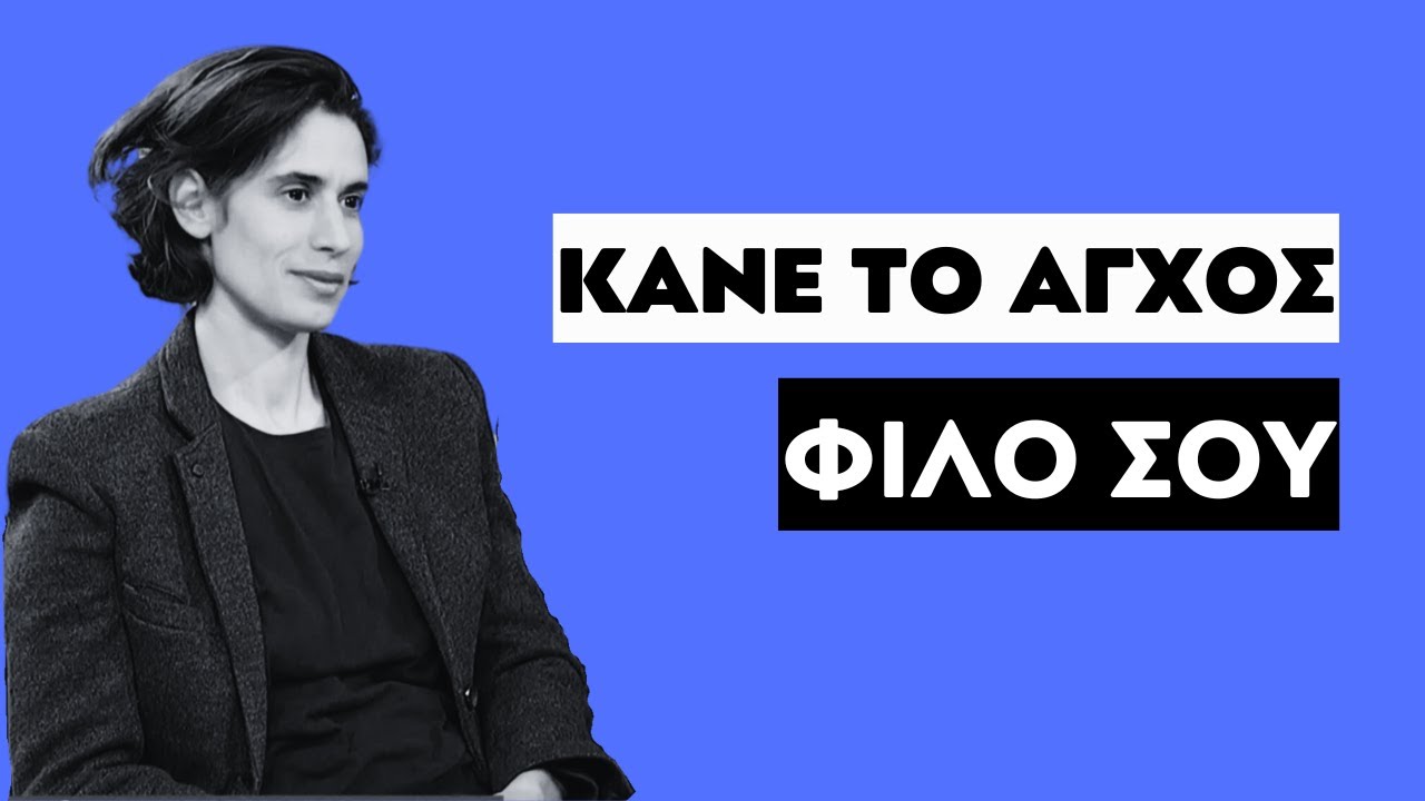 ΓΙΑΤΙ ΤΟ ΑΓΧΟΣ ΕΙΝΑΙ ΚΑΛΟ; | ΣΤΟΥΝΤΙΟ 4 | ΕΡΤ | 24.02.2025